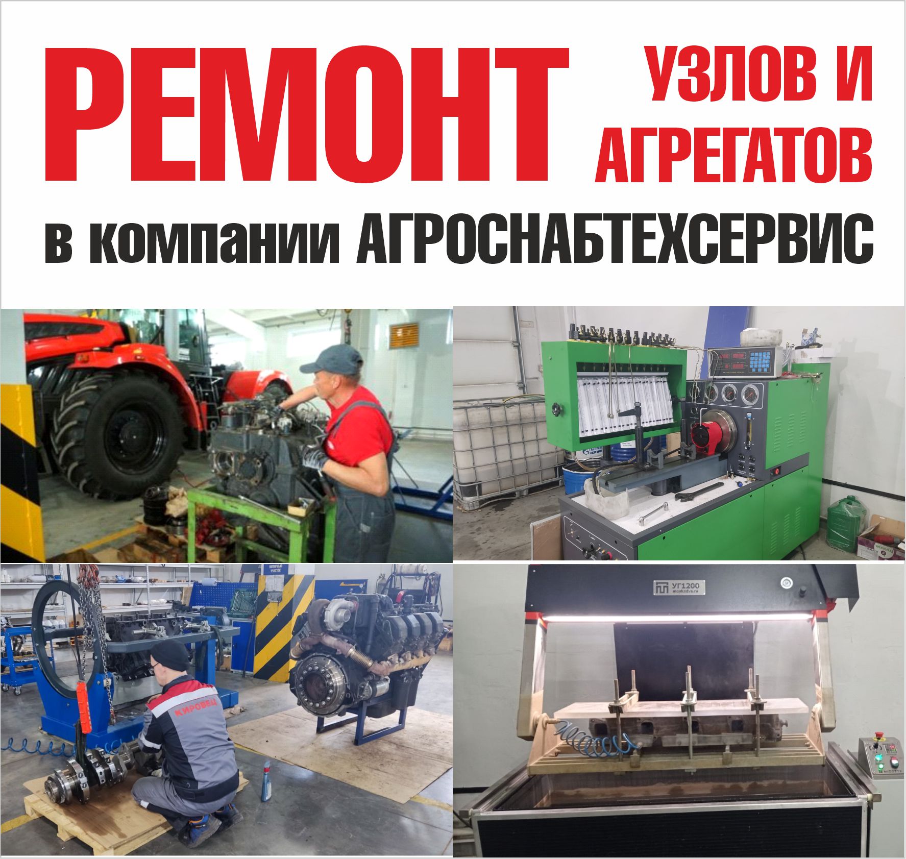 Ремонт узлов и агрегатов в Агроснабтехсервис