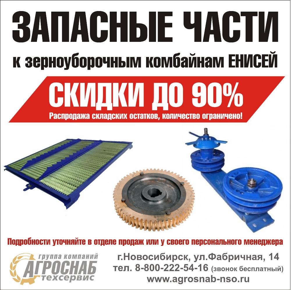 АКЦИЯ! Скидка до 90% на запасные части к комбайнам ЕНИСЕЙ